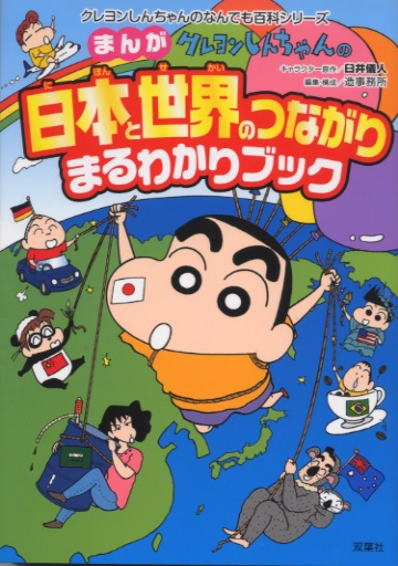 まんがクレヨンしんちゃん 日本と世界のつながりまるわかりブック