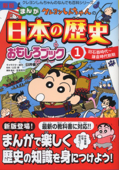 まんがクレヨンしんちゃん 新版日本の歴史おもしろブック1