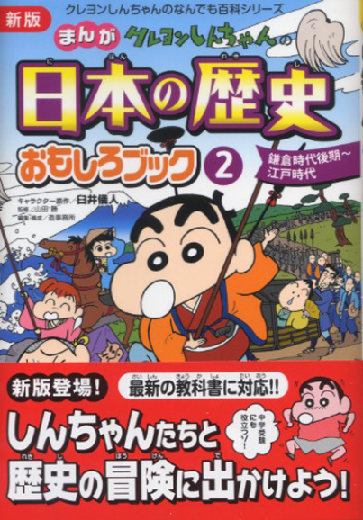 まんがクレヨンしんちゃん 新版日本の歴史おもしろブック2