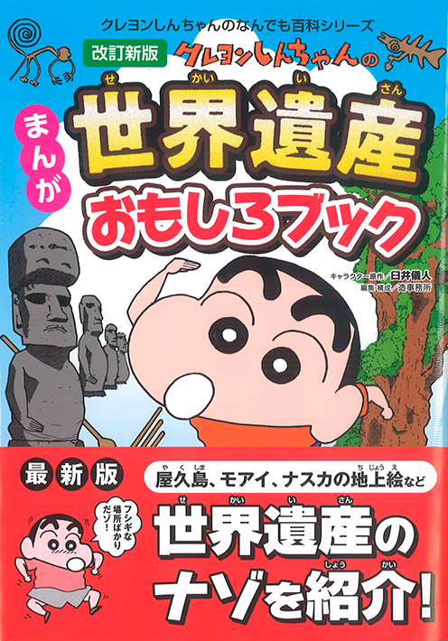 改定新版 クレヨンしんちゃんまんが世界遺産おもしろブック