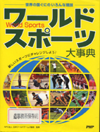 ワールドスポーツ大辞典
