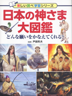 日本の神さま大図鑑